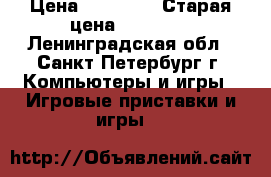 sony playstation 4 › Цена ­ 15 000 › Старая цена ­ 15 000 - Ленинградская обл., Санкт-Петербург г. Компьютеры и игры » Игровые приставки и игры   